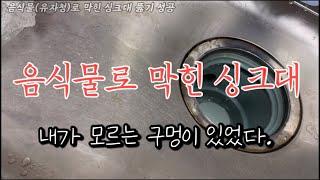 싱크대 음식물로 막혔을때 뚫는방법