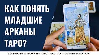 Что обозначают ЦИФРЫ в ТАРО? / ОБУЧЕНИЕ ТАРО БЕСПЛАТНО 