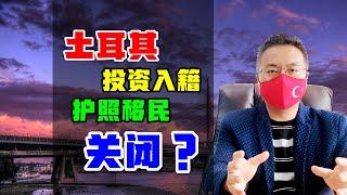 移民 | 土耳其投资入籍刚刚提高门槛，又被要求关闭，护照项目实属不易 #土耳其移民 #土耳其护照 #土耳其房产