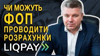 ЧИ МОЖУТЬ ФОП ПРОВОДИТИ РОЗРАХУНКИ ЧЕРЕЗ LIQPAY?