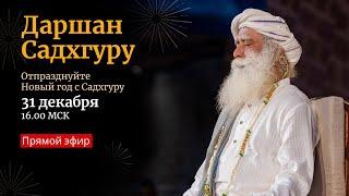 Даршан Садхгуру в канун нового года — Прямой эфир 31 декабря, 16:00 МСК