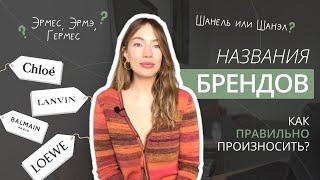 КАК ПРАВИЛЬНО ПРОИЗНОСИТЬ НАЗВАНИЯ БРЕНДОВ? СHANEL, HERMES, LOUIS VUITTON, CHLOE