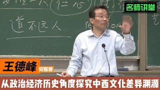 【完整版】王德峰教授從政治、經濟、歷史角度探究中西文化差异淵源 #王德峰#历史#复旦大学