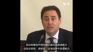 欧盟和乌克兰驻华外交官质疑北京调停资格