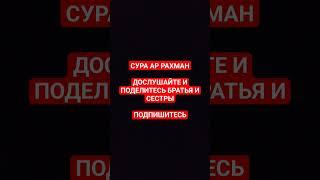 СУРА АР РАХМАН | #quran #islam #религия