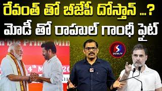 రేవంత్ తో బీజేపీ దోస్తాన్.. | Bjp friendship with Cm Revanth reddy | Signal tv telugu |