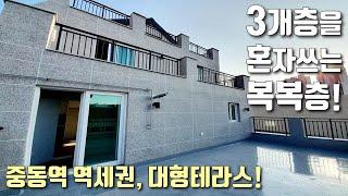 [부천복층빌라] 3개층을 다 쓰는 부천 유일한 복복층! 대형테라스+테라스가 2개! / 대가족 환영! / 중동역 역세권 / 송내동신축빌라 [이음주택1168]