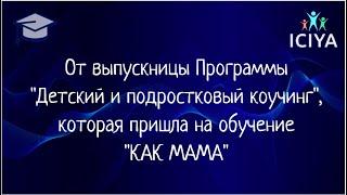 Отзыв выпускницы программы «Детский и подростковый коучинг» Елены Беляевой