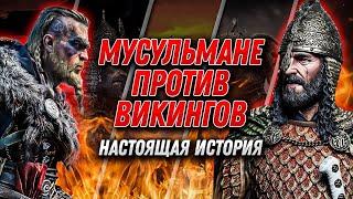 МУСУЛЬМАНЕ ПРОТИВ ВИКИНГОВ - Настоящая История