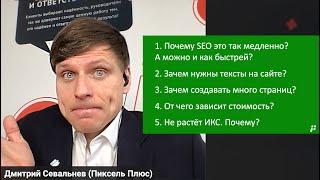 11 вопросов по SEO  «Зачем и почему?»: ИКС, дорого, медленно, тексты, цена, ...