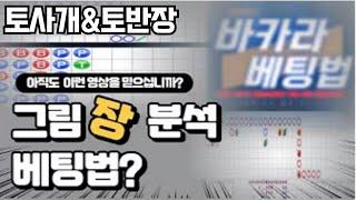 [토사개&토반장] 바카라 베팅법 그림장을 믿으시나요?