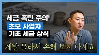 사업자 필수 기초 세무지식! 제발 몰라서 손해 보지 마세요 l 서성우 대표 세무사