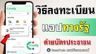 วิธีลงทะเบียนทางรัฐ | ด้วยเลขบัตรประชาชน BenzTech