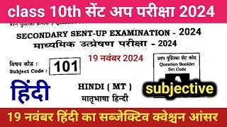 19 November class 10 sent up exam Hindi question paper 2024 | 10th sent up exam Hindi ka paper 2024