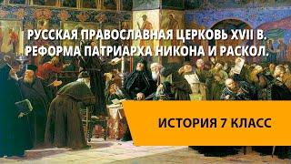 Русская Православная церковь XVII в. Реформа патриарха Никона и Раскол.