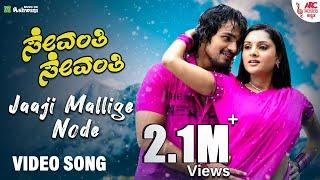 Jaaji Mallige Node - HD Video Song | Sevanthi Sevanthi | Ramya | Vijaya Raghavendra | Shreya Ghoshal