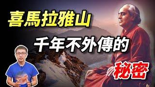 喜馬拉雅山的神秘修行者，給人的「最後開示」！領悟它你就能「超越生死」！【地球旅館】