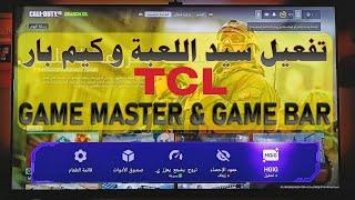 شرح كامل لسيد اللعبة (Game Master) و كيم بار (Game Bar) لشاشات TCL | و كيفية تفعيل VRR و ALLM و HGIG