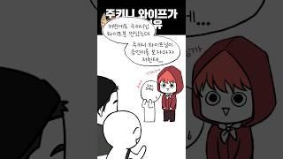 주키니 와이프가 놀란 이유