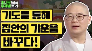 기도를 통해 집안의 기운을 바꾸다!  [광우스님 소나무 주제별 몰아보기]