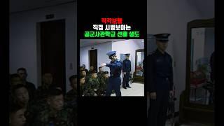 직각보행 시범보이는 공군사관학교 선배 생도 (1997)