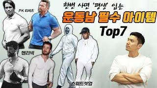 옷장에 '무조건' 있어야할 운동남 필수 아이템 TOP7