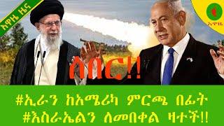 Alemneh Wasse ሰበር!!#ኢራን ከአሜሪካ ምርጫ በፊት #እስራኤልን ለመበቀል ዛተች!!