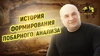 История формирования Побарного анализа I правда о методе торговли Александра Пурнова