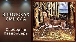 Свобода и Квадроберы