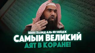 Самый великий аят! | АЯТ АЛЬ-КУРСИ | Шейх Халид Аль-Фулейдж