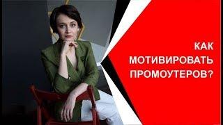 Мотивация промо-персонала