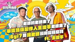 【YYDS寵物溝通師】EP9 老師的老師來了 華流頂級製作人王治平老師來了 6yi7跟陳老師瞬間變成寵物 feat.王治平