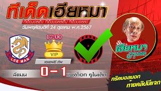 วิเคราะห์บอลวันนี้ล่าสุด ทีเด็ดบอลเต็ง  [  วันที่ 24 ตุลาคม พ ศ 2567  ]