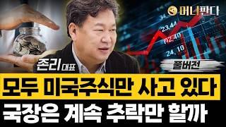 모두 미국주식만 사고 있다... 국장은 계속 추락하기만 할까 (존리 대표_풀버전)