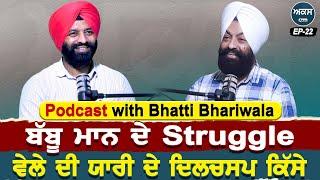 Podcast with ਗੀਤਕਾਰ Bhatti Bhariwala | Babbu Maan ਦੇ Struggle ਵੇਲੇ ਦੀ ਯਾਰੀ ਦੇ ਦਿਲਚਸਪ ਕਿੱਸੇ | Akas