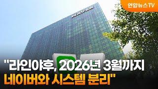 "라인야후, 2026년 3월까지 네이버와 시스템 분리" / 연합뉴스TV (YonhapnewsTV)