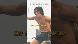 一点一点从#朱一龙 到渔民阿赑#电影 《东极岛》#情感 #電影 #影視 #东极岛
