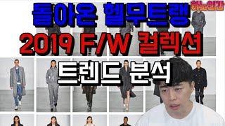 돌아온 헬무트랭 2019 FW 컬렉션 트렌드 분석