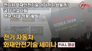 [현장 속으로] 전기차 화재안전기술 어디까지 왔을까? 굴지 건설사들 연구ㆍ시설 적용 '활발' / 전기 자동차 화재안전기술 세미나(FULL 영상)