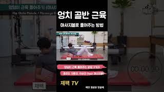 골반이 아파요! 마사지볼로 어떻게 풀어주면 되나요? #재팩tv #중군근 #마사지 #골반교정