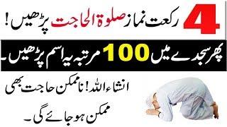 Jalali Wazifa For Hajat In 1 Day | Best Dua for Hajat | One time Wazifa for Hajat | Wazifa e Hajat