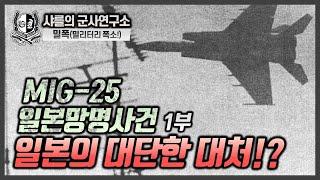 [밀리터리 폭망사] MIG-25 일본망명사건 1부 - 일본의 대단한 대처!?#밀리터리 폭소#밀폭#샤를세환#이세환#샤를의군사연구소