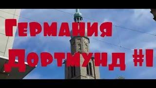 Дальнобой: жизнь Европы. Германия г. Дортмунд #1