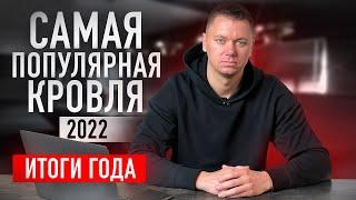 Какой САМЫЙ ПОПУЛЯРНЫЙ вариант плоской кровли? Итоги 2022 года от Roof Development