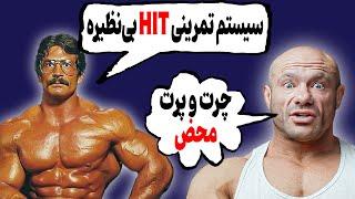 نقد علمی سیستم تمرینی مایک منتزر با دکتر مایک