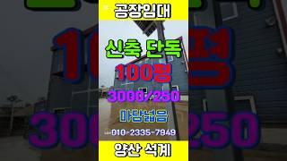양산 공장임대 / 신축 단독 / 100평 / 마당넓음 / 월250만