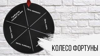 КОЛЕСО ФОРТУНЫ обзор