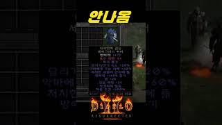 디아 25년동안 한번도 못 먹어본 유일한 아이템【디아블로2레저렉션】
