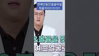 #연예인시술 #동안얼굴만들기 #톡스앤필 #김태영원장