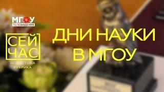 Сей Час [Дни науки в МГОУ]